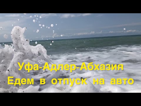 Видео: Уфа-Адлер-Абхазия. Едем в отпуск на авто