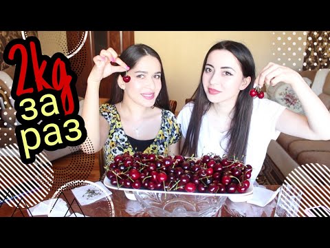 Видео: 2КГ ЧЕРЕШНИ ЗА РАЗ/ КТО СЪЕСТ БОЛЬШЕ? MUKBANG