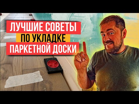 Видео: Укладка паркетной или инженерной доски правильно! Основные ошибки при монтаже.