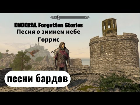 Видео: ENDERAL. Skyrim conversion. Песни бардов: Горрис. Песня о зимнем небе