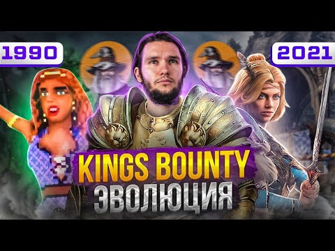 Видео: King’s bounty - прообраз HoMM (1990 - 2021)