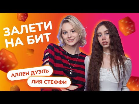 Видео: ЗАЛЕТИ НА БИТ: АЛЛЕН ДУЭЛЬ VS ЛИЯ СТЕФФИ | Несусветные игры