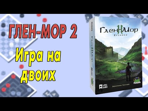 Видео: Глен-Мор 2. Игра на двоих