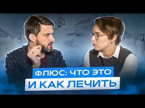 Видео: ФЛЮС. Что делать, если опухла щека