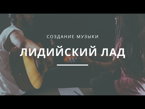 Видео: Самый ЗАГАДОЧНЫЙ - ЛИДИЙСКИЙ лад на практике