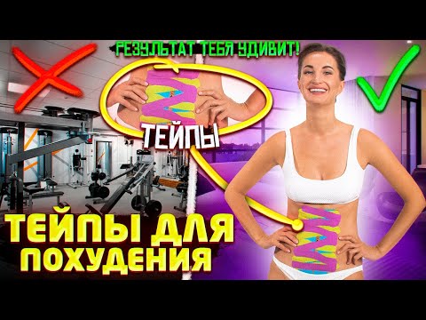 Видео: Как похудеть с помощью тейпов / Спать и худеть это РЕАЛЬНО!