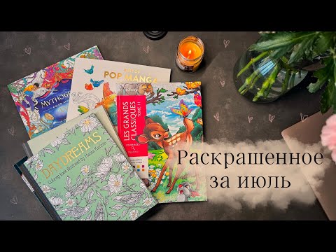 Видео: Раскрашено за Июль 2025 / Completed Coloring pages July'25