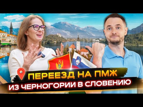 Видео: ПЕРЕЕХАЛИ в СЛОВЕНИЮ из ЧЕРНОГОРИИ и НЕ ЖАЛЕЕМ...