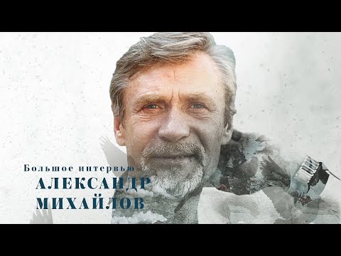 Видео: Интервью с Александром Михайловым. GuberniaTV