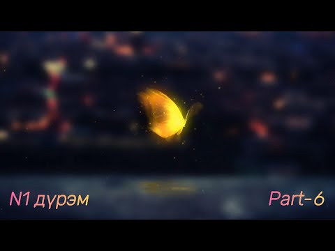 Видео: N1 Дүрэм-6 は эгнээ