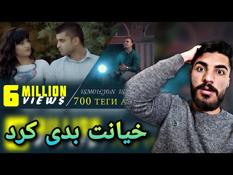 Видео: Вокуниши эрониён ба Исмоилчон Исмоилов - 700 Теги афгон / Ismoiljon Ismoilov - 700 Tegi afgon 😢💔