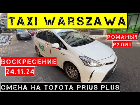 Видео: Такси Варшава: Воскресение 24.11.24 смена 7 часов на тойота приус плюс