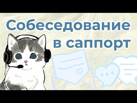 Видео: Собеседование в службу поддержки. Как попасть на работу и стать саппортом в любой компании?