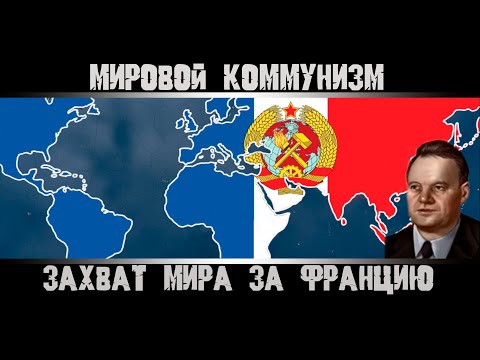 Видео: Hearts of Iron 4. Захват Мира за Францию. Гайд на Францию. Как захватить Мир?
