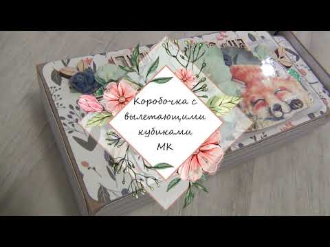 Видео: МК Коробка с вылетающими кубиками/Скрапбукинг/Нарбекова Елена
