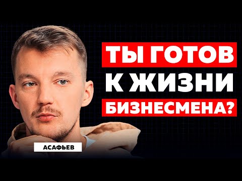 Видео: ХОЧЕШЬ МНОГО ДЕНЕГ - НУЖНО МНОГО ПАХАТЬ! КАК ВЫГЛЯДИТ РЕАЛЬНЫЙ БИЗНЕС? АСАФЬЕВ