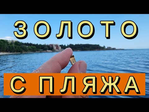 Видео: 🔥ЗОЛОТО ЛЕЖИТ НА ПЛЯЖЕ! Золотые обломки.Пляжный коп. Пляжный поиск золота XP DEUS