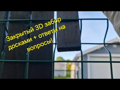 Видео: Как закрыть 3D забор не ламелями, не сеткой, не профлистом, а досками! Full version. + Мои мысли 🍒