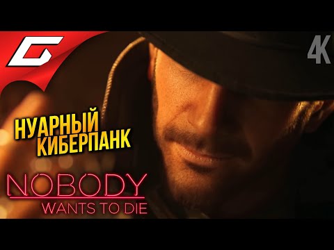 Видео: НИКТО НЕ ХОЧЕТ УМИРАТЬ ➤ Nobody Wants to Die ◉ Прохождение 1