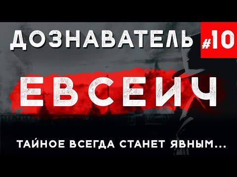 Видео: «Евсеич» Дознаватель #10