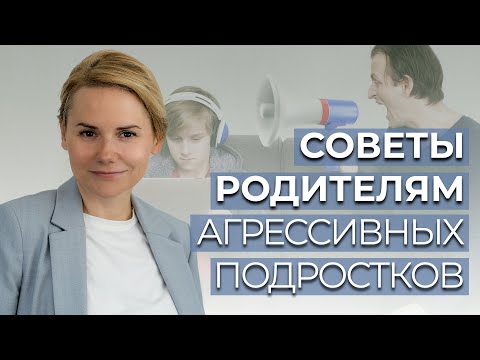 Видео: Как справиться с подростковой агрессией: рекомендации для родителей #Психология