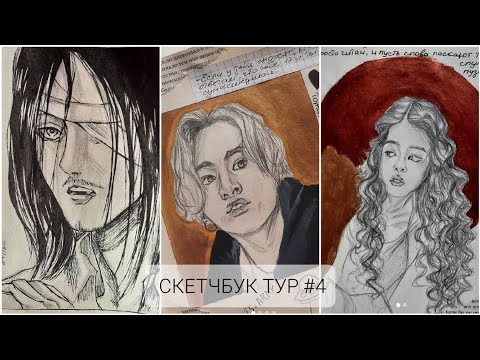 Видео: ОБЗОР НА СКЕТЧБУК #4 | портреты,  k pop , аниме