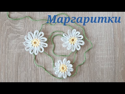 Видео: Маргаритки  (цветы крючком)     Вязание крючком