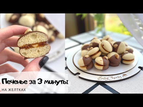 Видео: ЕСЛИ НЕ ЗНАЮ, ЧТО МОЖНО СДЕЛАТЬ С ЖЕЛТКАМИ, ГОТОВЛЮ ЭТО ПЕЧЕНЬЕ-СЭНДВИЧИ С НАЧИНКОЙ/cookies on yolks