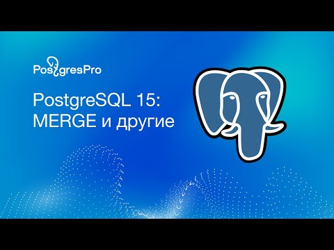 Видео: PostgreSQL 15: MERGE и другие