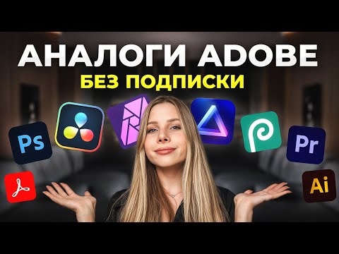 Видео: Я заменила ВСЕ программы ADOBE на эти бесплатные аналоги