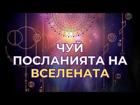 Видео: Как да чуеш ЗНАЦИТЕ на Вселената?