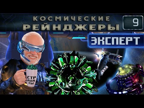 Видео: Клисаны и Сизиф | Космические рейнджеры 1 Эксперт 200% #9