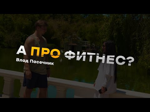 Видео: "А про фитнес?" Влад Пасечник
