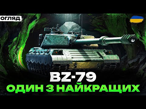 Видео: BZ-79 - ІМБА ЧИ ПОГАНИЙ ТАНК? | ОГЛЯД НА КИТАЙСЬКОГО АЛЬФАЧА
