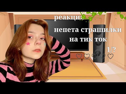 Видео: /реакция непета страшилки на тик ток 1|?/_надеюсь вам понравится эта рубрика😌_