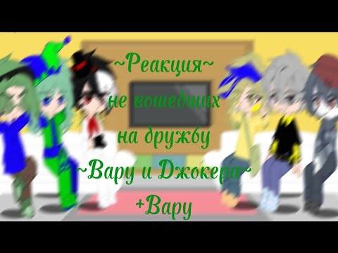Видео: |•Реакция невошедших на дружбу Вару и Джокера•| {+Вару} (чит.опис)