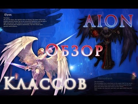 Видео: АЙОН - обзор классов.