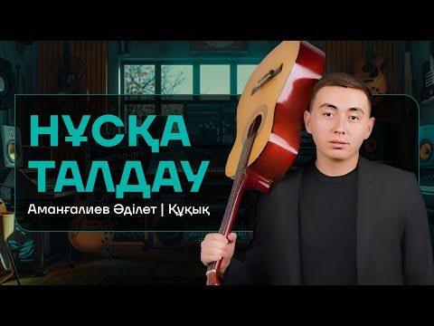 Видео: ӘДІЛЕТ АҒАЙ | НҰСҚА ТАЛДАУ | ГРАНТ ҰБТ СҰРАҚТАРЫ