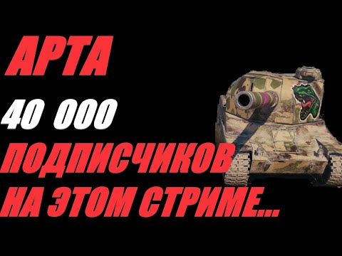 Видео: АРТА. ФУГАСЫ В РАНДОМ НА РАДОСТЬ СОЮЗНИКАМ. ОГОНЬ ПО КД. #МИРТАНКОВ.