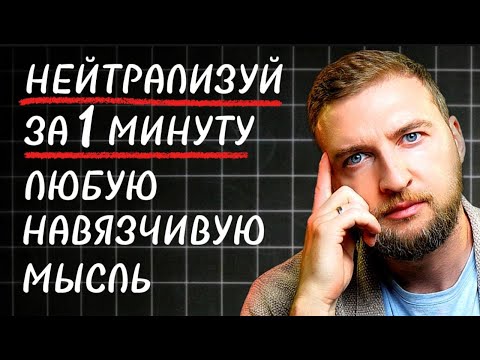 Видео: Этот способ помог 1000 людей навсегда избавиться от навязчивых мыслей