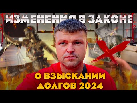 Видео: Новые поправки в закон о взыскании долгов 2024. Как списать долги