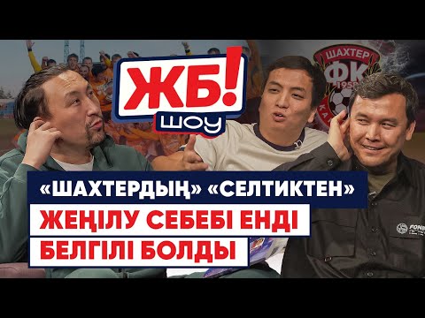 Видео: Албаниядағы оқиға: Боқтықпен келген жеңіс. Ермаш – "Шахтердың" талисманы. Қонақ үйдегі қызықтар