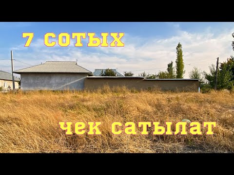 Видео: ОШТО тегиз 7 сотых ЖЕР тилкеси сатылат. СУУ, СВЕТ бар. Колдон чыгарба !! 17.10.2023