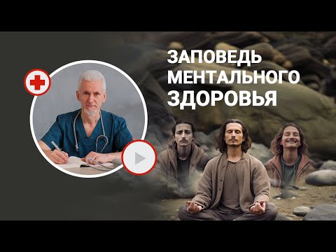 Видео: Заповедь ментального здоровья мудреца Вагбхаты
