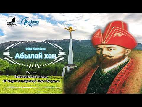 Видео: Қазақша аудиокітап. Әбіш Кекілбаев "Абылай хан". Жарас Қалдаров. Көкшетау