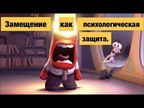 Видео: Замещение как психологическая защита.