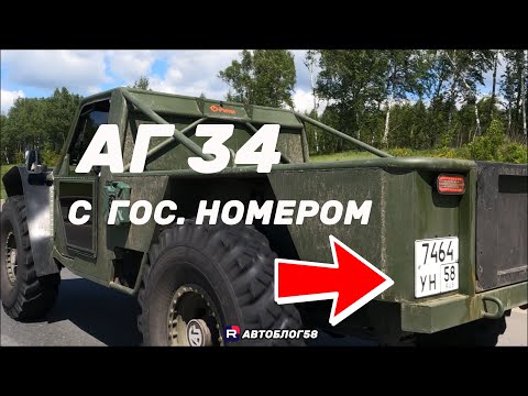 Видео: АГ 34 с ГОС. номером Аг 34 пикап . Аг 34 производство автомобиля