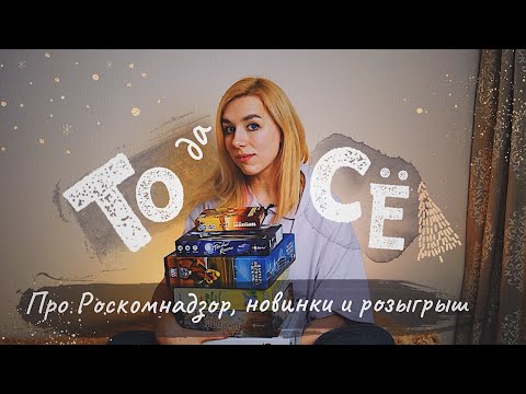 Видео: ТОДАСЁ #9 Как я регалась в РКН, играла в новинки и решила устроить розыгрыш