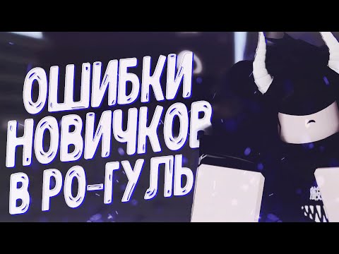 Видео: ТОП 5 ОШИБОК НОВИЧКОВ В РО-ГУЛЬ|ROBLOX|RO:GHOUL