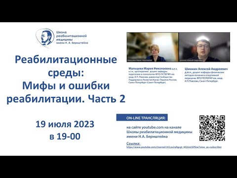 Видео: Реабилитационные среды: 19.07.2023. Мифы и ошибки в реабилитации. Часть 2